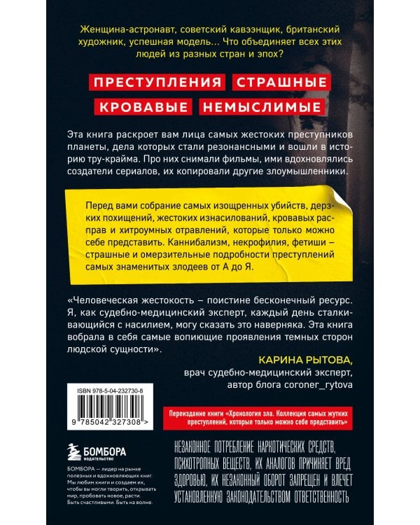 Антология преступлений. Маньяк-семиклассник, садист из реалити-шоу, убийца-астронавт и еще 77 самых кошмарных злодеев в истории