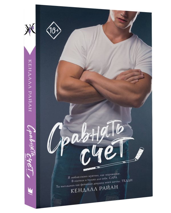 Сравнять счет