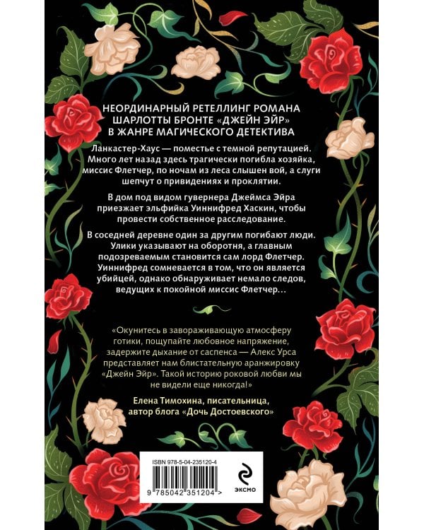 Гувернантка из Ланкастер-Хауса (ретеллинг «Джейн Эйр» в жанре магического детектива)