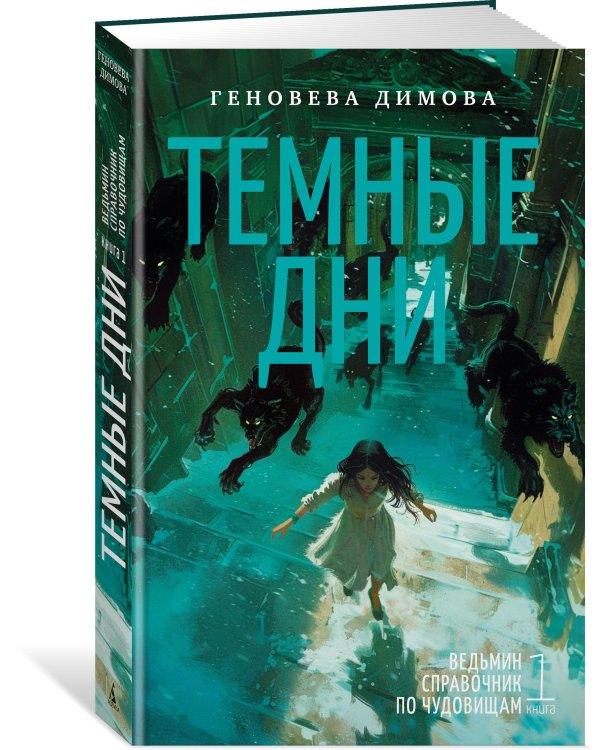 Ведьмин справочник по чудовищам. Книга 1. Темные дни