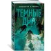 Ведьмин справочник по чудовищам. Книга 1. Темные дни