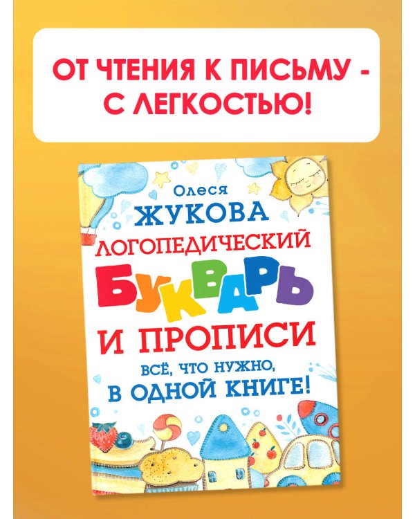 Логопедический букварь и прописи. Все, что нужно, в одной книге!