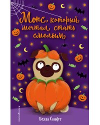 Мопс, который мечтал стать смелым (выпуск 5)