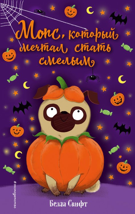 О чём мечтают зверята? Мопс, который мечтал стать смелым (выпуск 5)