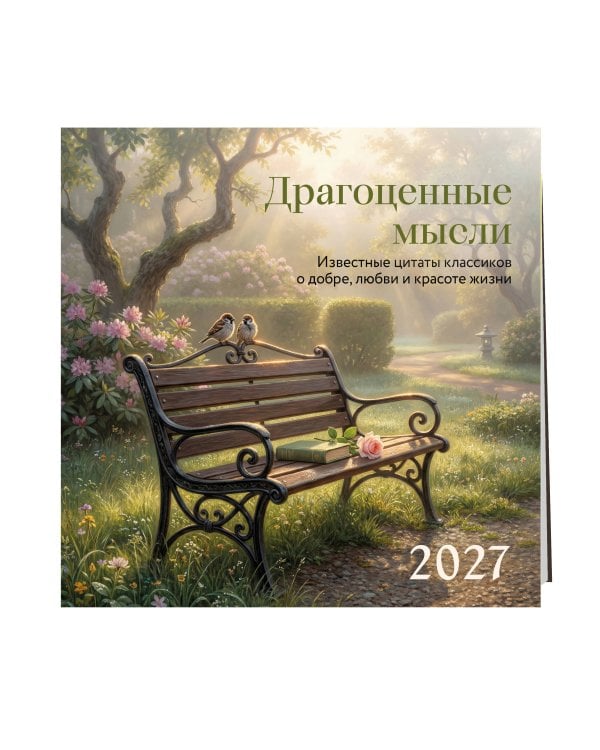 Дополнительное изображение книги «Драгоценные мысли. Известные цитаты классиков о добре, любви и красоте жизни. Календарь настенный на 2027 год (300х300 мм)»