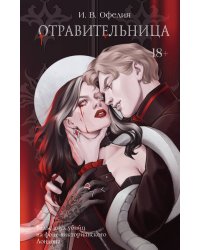 Отравительница