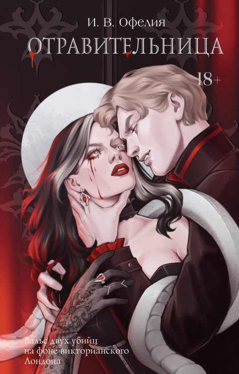 LAV. Темное фэнтези Отравительница