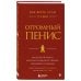 Как жить, если у тебя огромный пенис. Маленькая книга, которая поможет решить большие проблемы