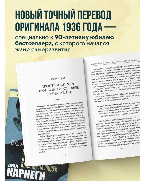Дополнительное изображение книги «Как завоевывать друзей и оказывать влияние на людей. Оригинальное издание (Обложка с фото)»