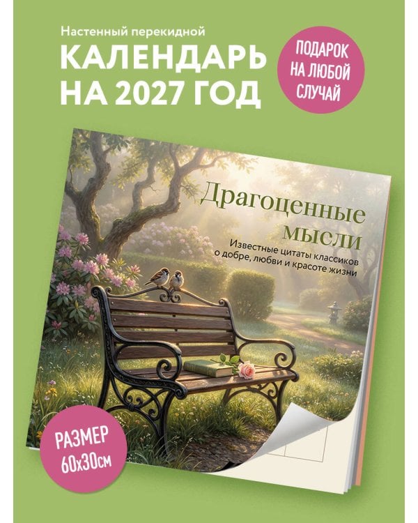 Дополнительное изображение книги «Драгоценные мысли. Известные цитаты классиков о добре, любви и красоте жизни. Календарь настенный на 2027 год (300х300 мм)»
