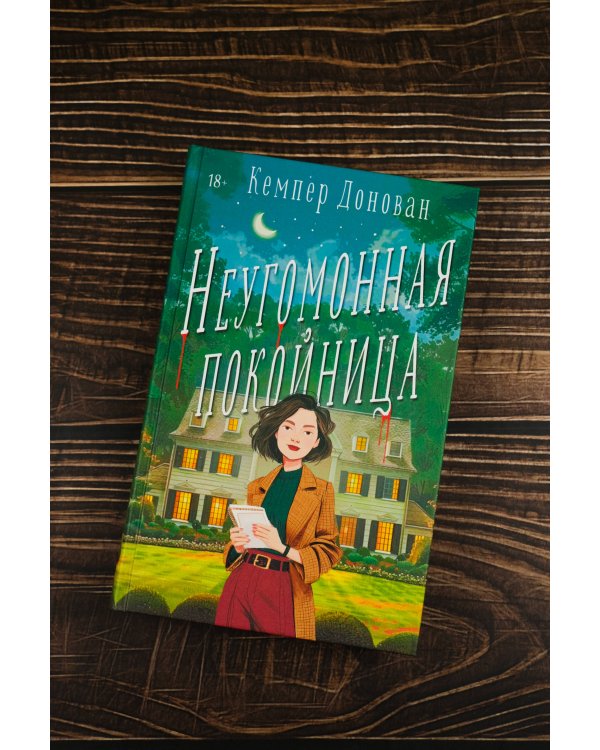 Неугомонная покойница