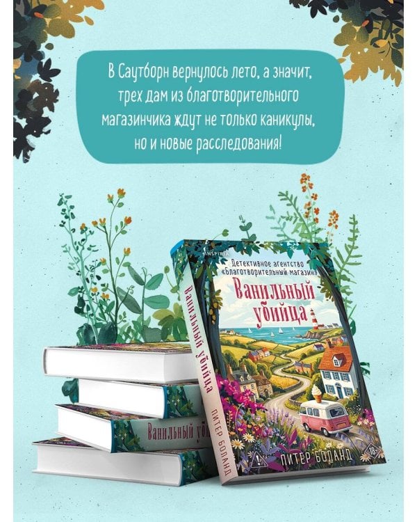 Дополнительное изображение книги «Ванильный убийца. Детективное агентство «Благотворительный магазин» (#4)»