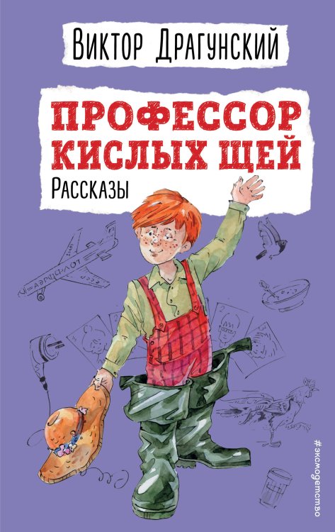 Детская библиотека (новое оформление) Профессор кислых щей. Рассказы (ил. А. Босина)
