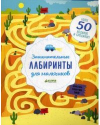 Занимательные лабиринты для мальчиков