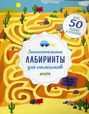 Занимательные лабиринты для мальчиков