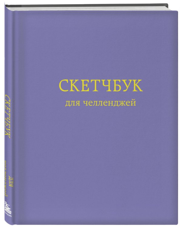 Скетчбук для челленджей. Фиолетовый