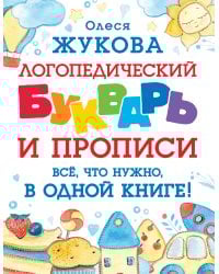 Логопедический букварь и прописи. Все, что нужно, в одной книге!