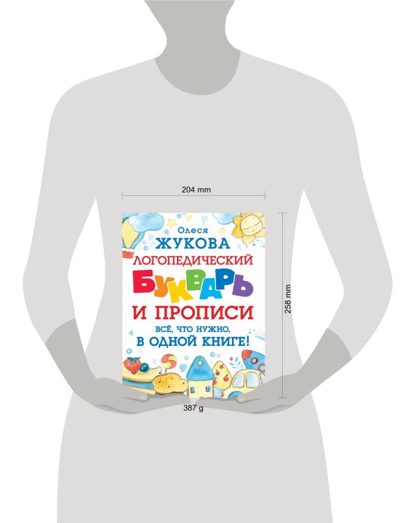 Логопедический букварь и прописи. Все, что нужно, в одной книге!