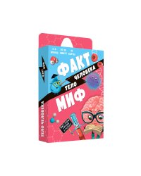 Игра карточная. Серия Бери и играй. Факт-миф. Тело человека. 44 карточки. 6,5х9,5 см. ГЕОДОМ