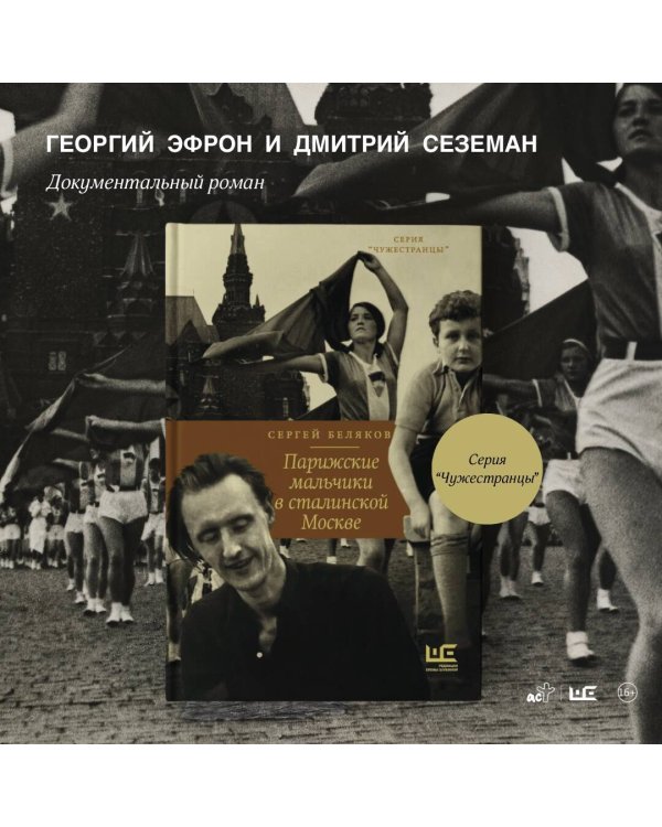 Парижские мальчики в сталинской Москве