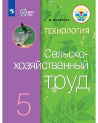 Ковалева. Технология. Сельскохозяйственный труд. 5 кл. Учебник. /обуч. с интеллектуальными нарушениями/ (ФГОС ОВЗ)