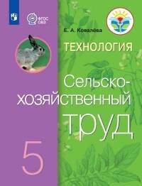 Обложка книги «Ковалева. Технология. Сельскохозяйственный труд. 5 кл. Учебник. /обуч. с интеллектуальными нарушениями/ (ФГОС ОВЗ)», ISBN 9785090539326