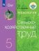 Обложка книги «Ковалева. Технология. Сельскохозяйственный труд. 5 кл. Учебник. /обуч. с интеллектуальными нарушениями/ (ФГОС ОВЗ)», ISBN 9785090539326