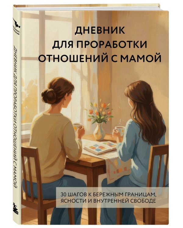 Дневник для проработки отношений с мамой. 30 шагов к бережным границам, ясности и внутренней свободе
