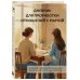Дневник для проработки отношений с мамой. 30 шагов к бережным границам, ясности и внутренней свободе