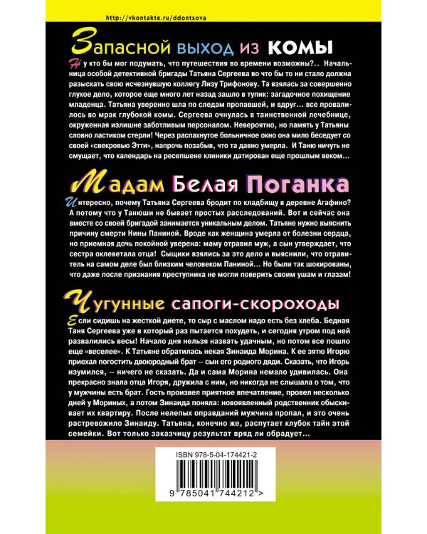 Змей Горыныч в сарафане. Комплект из 3 книг (Запасной выход из комы. Мадам Белая Поганка. Чугунные сапоги-скороходы)