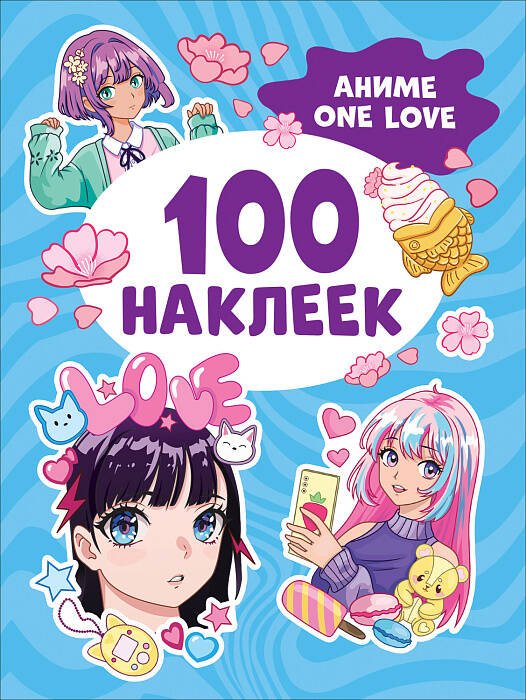 Обложка книги «Аниме one love (100 наклеек)», ISBN 9785353106647