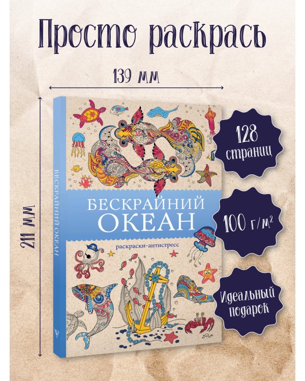 Бескрайний океан. Раскраска антистресс