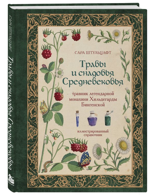 Дополнительное изображение книги «Травы и снадобья Средневековья. Травник легендарной монахини Хильдегарды Бингенской. Иллюстрированный справочник»