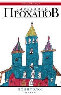 Отдельные издания. Современная проза (Центрполиграф) Политолог