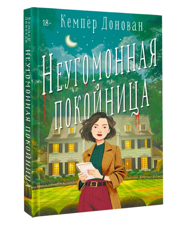 Неугомонная покойница