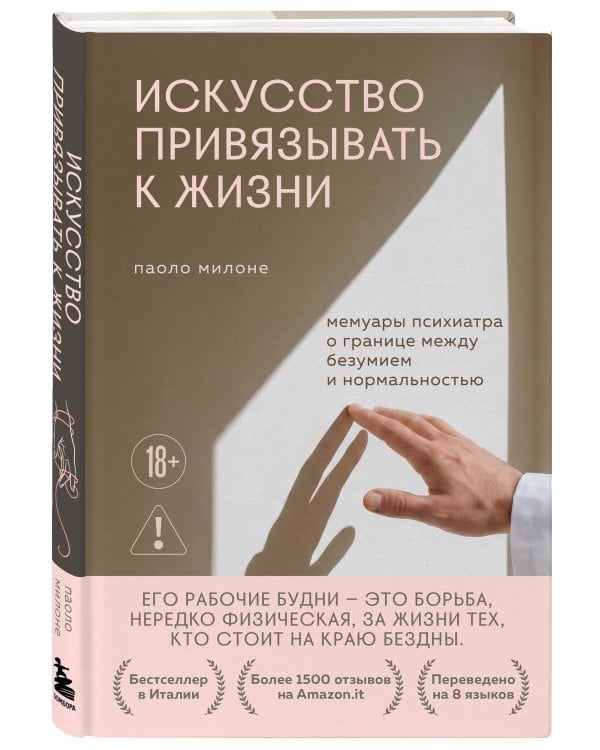 Искусство привязывать к жизни. Мемуары психиатра о границе между безумием и нормальностью
