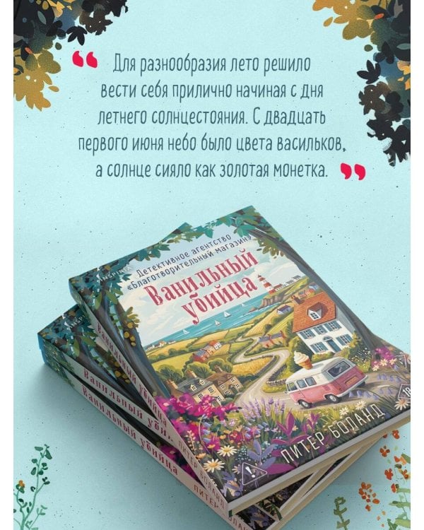 Дополнительное изображение книги «Ванильный убийца. Детективное агентство «Благотворительный магазин» (#4)»