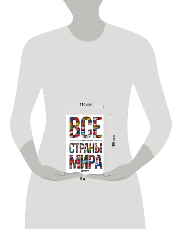 Все страны мира. Полный справочник с флагами государств