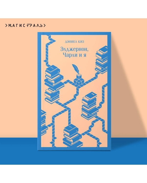 Элджернон, Чарли и я