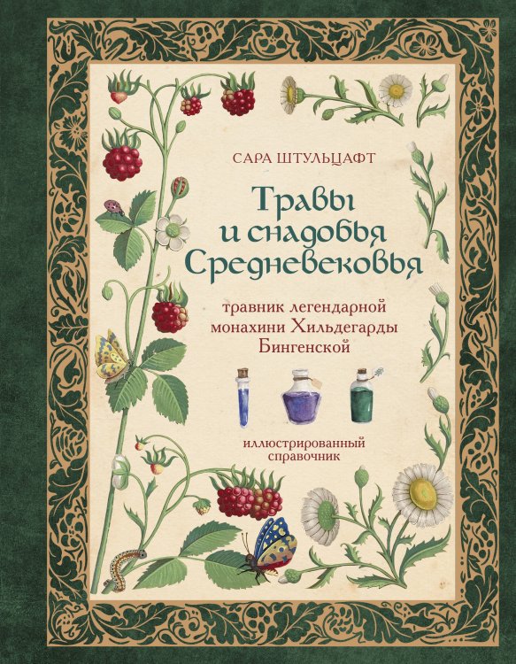 Обложка книги «Травы и снадобья Средневековья. Травник легендарной монахини Хильдегарды Бингенской. Иллюстрированный справочник» — Штульцафт Сара, ISBN 9785042400513