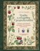 Обложка книги «Травы и снадобья Средневековья. Травник легендарной монахини Хильдегарды Бингенской. Иллюстрированный справочник» — Штульцафт Сара, ISBN 9785042400513