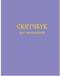 Скетчбук для челленджей. Фиолетовый