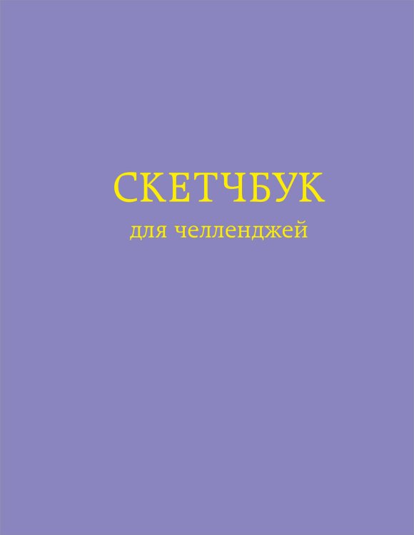 Скетчбук для челленджей. Фиолетовый