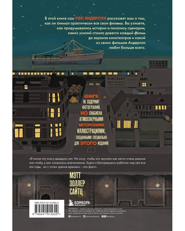 The Wes Anderson Collection. Беседы с Уэсом Андерсоном о его фильмах. (новое оформление)