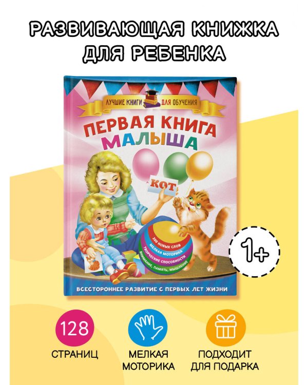 Первая книга малыша