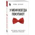 Бизнес. Pocket У меня всегда покупают. Методика уверенного удвоения прибыли