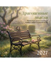 Драгоценные мысли. Известные цитаты классиков о добре, любви и красоте жизни. Календарь настенный на 2027 год (300х300 мм)