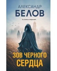 Зов черного сердца