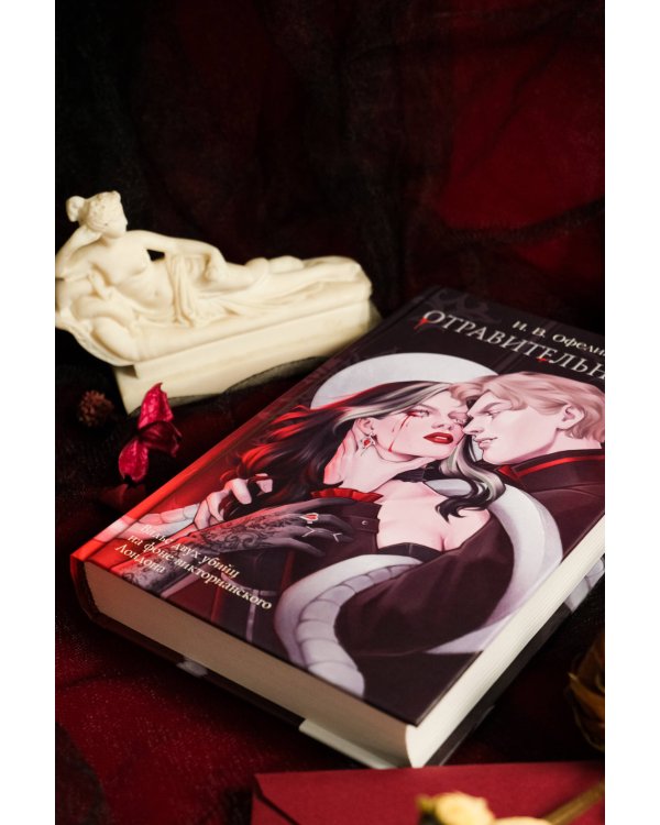 Отравительница