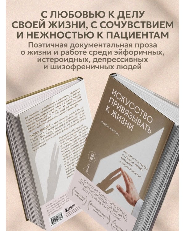 Искусство привязывать к жизни. Мемуары психиатра о границе между безумием и нормальностью